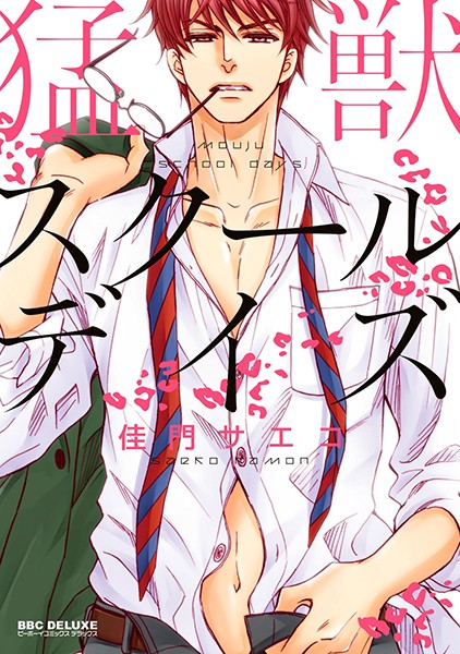 猛獣スクールデイズ【期間限定 試し読み増量版 閲覧期限2020年3月25日】