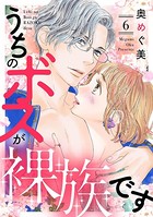 うちのボスが裸族です （6）