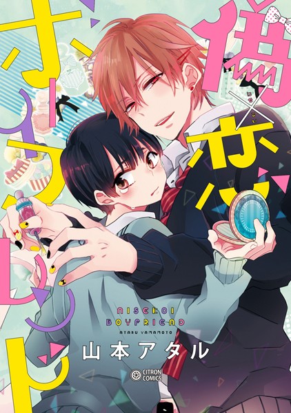偽×恋ボーイフレンド【電子限定かきおろし付】【期間限定 試し読み増量版 閲覧期限2020年4月8日】
