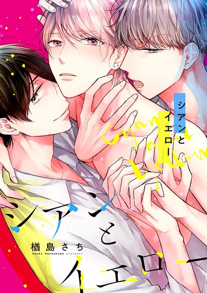シアンとイエロー (1) セフレと彼氏と、歪んだSM3P【期間限定 無料お試し版 閲覧期限2020年4月8日】