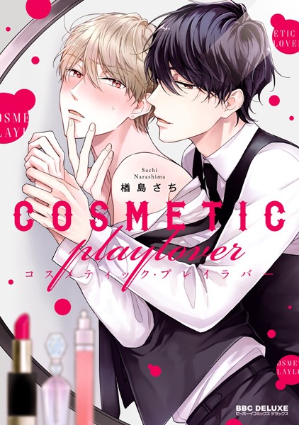 コスメティック・プレイラバー【電子限定かきおろし付】【期間限定 試し読み増量版 閲覧期限2020年4月8日】