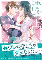 清く正しくいやらしく【単行本版】