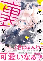 この結婚には裏がある【単行本版】