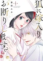 狐に嫁入りお断りします！？（単話）