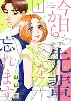 今日から先輩を忘れます（単話）