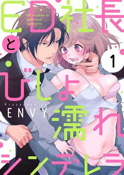 【ショコラブ】ED社長とびしょ濡れシンデレラ【期間限定 無料お試し版】
