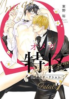 Ωオメガ特区〜運命のオークション〜 （3）【Fatal.1 アルベルト×一郎 -3-】