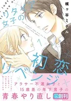 リタイア女子の初恋リベンジ