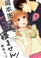 岡本先生とはぜったい寝ません！（単話）