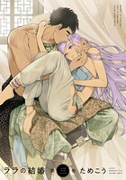 ララの結婚 3