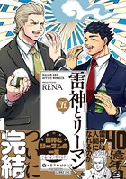 雷神とリーマン【電子限定かきおろし付】