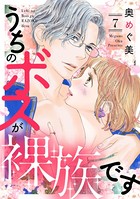 うちのボスが裸族です （7）