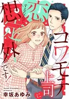コワモテ上司に恋するなんて想定外です！（単話）