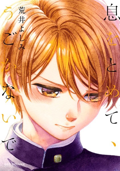 息をとめて、うごかないで【電子限定おまけ付】【期間限定 試し読み増量版 閲覧期限2020年11月11日】