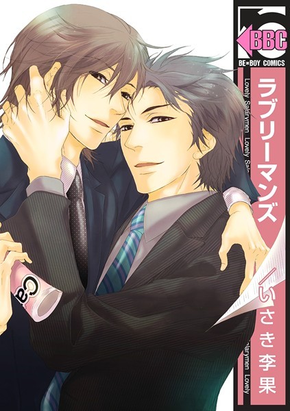 ラブリーマンズ【期間限定 試し読み増量版 閲覧期限2020年11月11日】