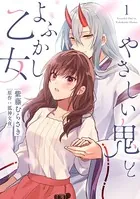 やさしい鬼とよふかし乙女（単話）