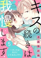 キスの続きは我慢します 〜ホントは今すぐシてみたい！？〜 （5）