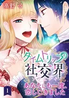 タイムトリップ社交界〜あなたにも一度、恋しにきました〜（単話）