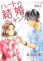 ハートの結婚マッチング（単話）