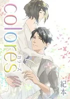 colores（単話）