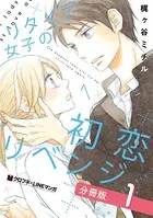 リタイア女子の初恋リベンジ（単話）