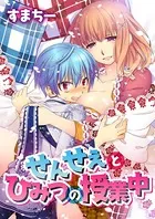 せんせぇとひみつの授業中