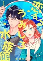 恋するうみしろ水族館（単話）