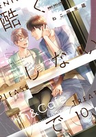 酷くしないで （10）【電子限定かきおろし付】