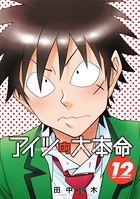 アイツの大本命 （12）【電子限定カバー＆かきおろし付】