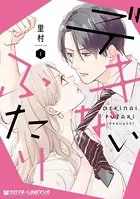 岬くんの不器用な溺愛 7 岬くんの不器用な溺愛 7（最新刊）｜無料漫画（マンガ）なら
