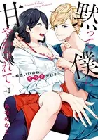 黙って僕に甘やかされて 〜相性いいのはカラダだけ？〜【単行本版】 1