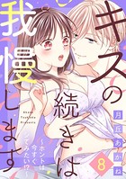 キスの続きは我慢します 〜ホントは今すぐシてみたい！？〜 （8）