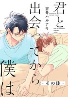 君と出会ってから僕は