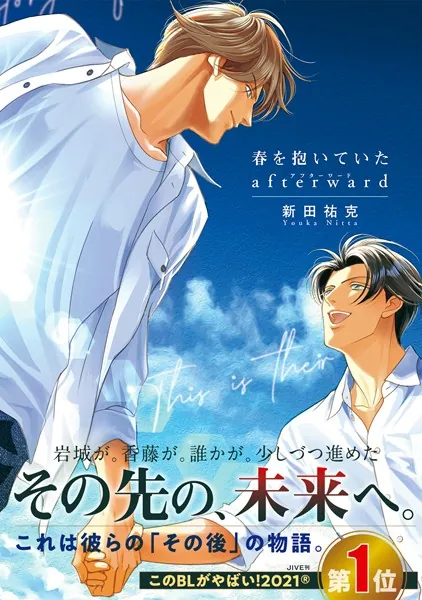 春を抱いていた afterward - 新田祐克 - BLマンガ - DMMブックス