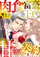 肉食富豪CEOの甘やかし契約 〜期限は君が俺に飽きるまで〜（単話）