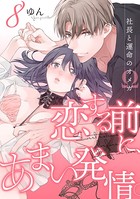 恋する前に、あまい発情。 〜社長と運命のオメガ〜 （8）