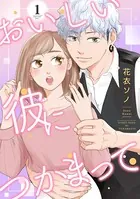 おいしい彼につかまって（単話）