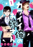 カワイイ俺のお嫁さん（単話）