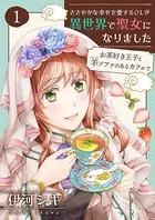 ささやかな幸せを愛するOLが異世界で聖女になりました〜お茶好き王子と羊ソファのあるカフェで〜 【合冊版】