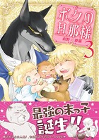 ボクの旦那様 （3）