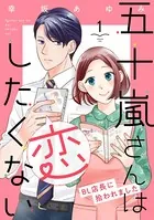 五十嵐さんは恋したくない 〜BL店長に拾われました〜（単話）