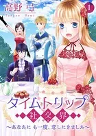 タイムトリップ社交界〜あなたにも一度、恋しにきました〜【合冊版】