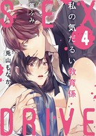 【ショコラブ】SEX DRIVE （4） 私の気だるい教育係-4-