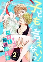 子どもには言えないっ！恋する極道保育園【合冊版】
