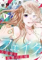 フェイク〜大富豪と復讐の花嫁〜【合冊版】