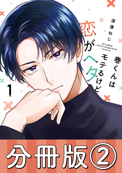 巻くんはモテるけど恋がヘタ【分冊版】 2