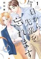 今日から先輩を忘れます【単行本版】