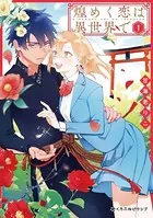 煌めく恋は異世界で
