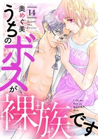 うちのボスが裸族です （14）