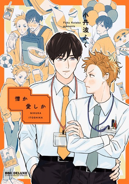 【無料作品 BL漫画】憎か愛しか リーマン BL漫画
